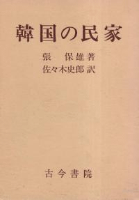 韓国の民家