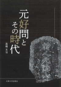 元好問とその時代