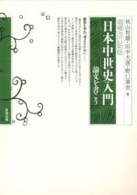 増補改訂新版 日本中世史入門 論文を書こう