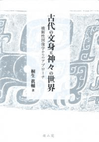 古代の文身と神々の世界 横断性図像学からのアプローチ