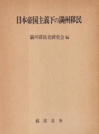日本帝国主義下の満州移民