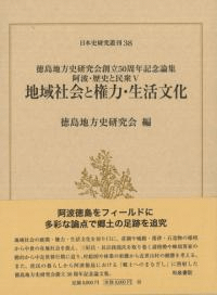 阿波・歴史と民衆5 地域社会と権力・生活文化 徳島地方史研究会創立50周年記念論集