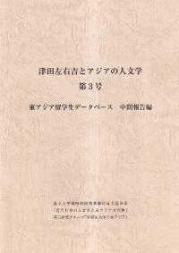 津田左右吉とアジアの人文学 第3号:東アジア留学生データベース 中間報告編
