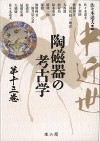 中近世陶磁器の考古学 第十三巻