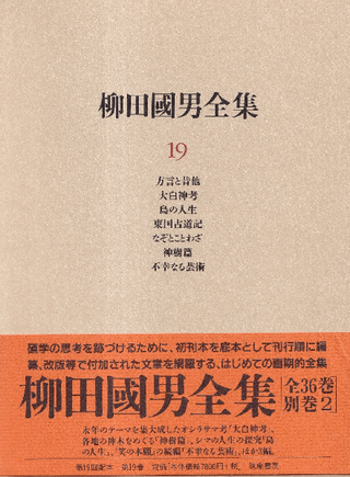 柳田国男全集 第19巻