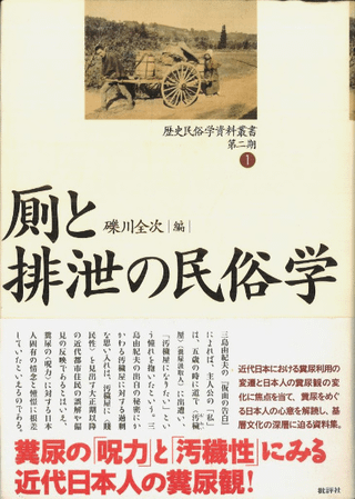 厠と排泄の民俗学