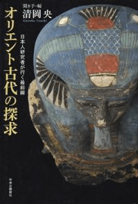 オリエント古代の探求 日本人研究者が行く最前線