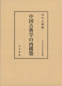 中国古典学の再構築