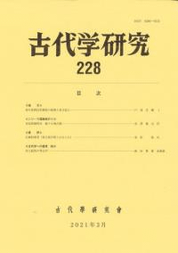 古代学研究 228