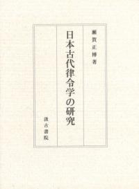 日本古代律令学の研究
