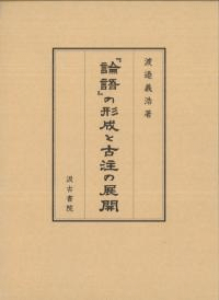 『論語』の形成と古注の展開