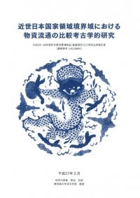 近世日本国家領域境界域における物資流通の比較考古学的研究