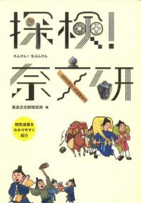 探検!奈文研