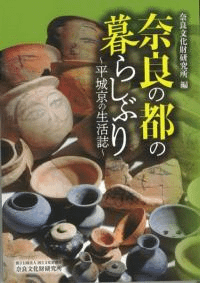 奈良の都の暮らしぶり 平城京の生活誌