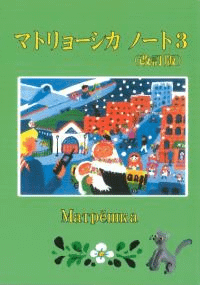 マトリョーシカノート3 (改訂版)