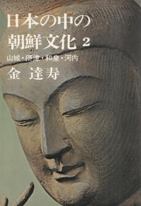 日本の中の朝鮮文化 2 山城・摂津・和泉・河内