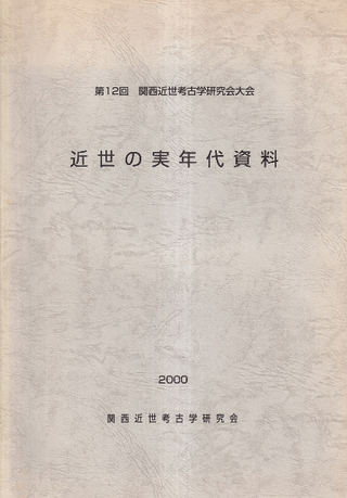 近世の実年代資料