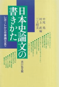 日本史論文の書きかた : レポートから卒業論文まで