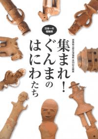 集まれ!ぐんまのはにわたち : 日本一の埴輪県