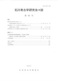 石川考古学研究会々誌 第64号