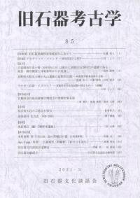 旧石器考古学 85