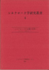 シルクロード学研究叢書4 シルクロードの文様の世界 : シルクロード文化セミナー
