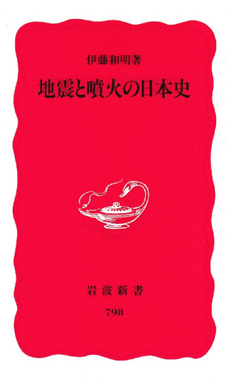 地震と噴火の日本史