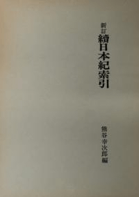 新訂版 続日本紀索引 上下巻 2冊セット