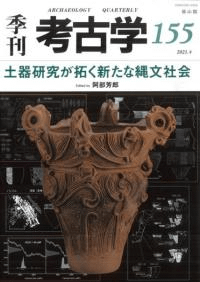 季刊考古学 第155号 土器研究が拓く新たな縄文社会