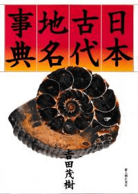 日本古代地名事典