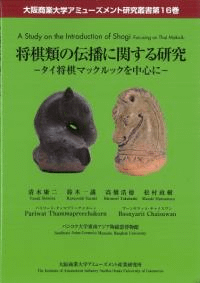将棋類の伝播に関する研究 ―タイ将棋マックルックを中心に―