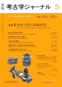 考古学ジャーナル 753 特集 原始・古代の紡織研究