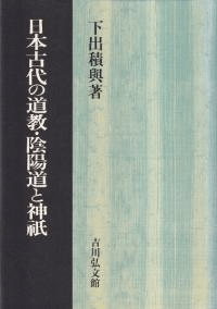 日本古代の道教・陰陽道と神祇