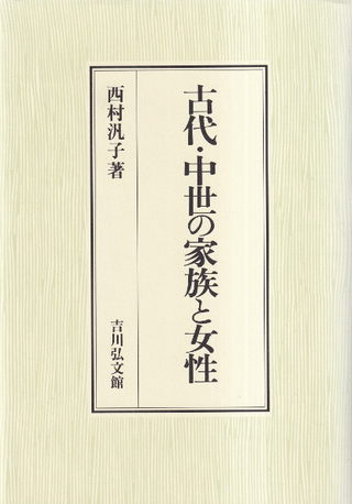 古代・中世の家族と女性