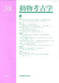 動物考古学 第38号