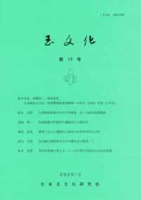 玉文化 第17号