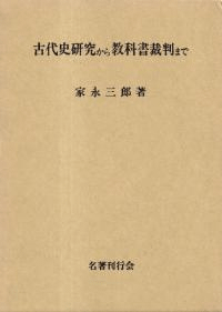 古代史研究から教科書裁判まで