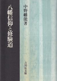 八幡信仰と修験道