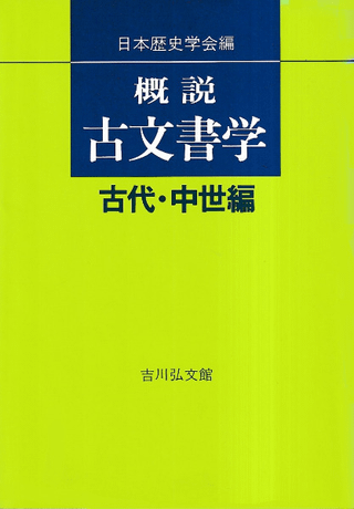 概説古文書学 古代・中世編