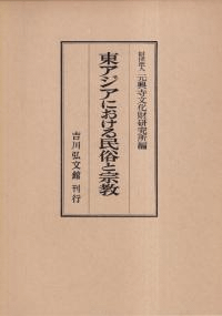 東アジアにおける民俗と宗教
