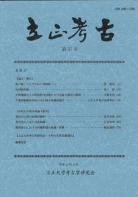 立正考古 第57号