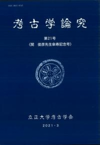 考古学論究 第21号 関俊彦先生傘寿記念号