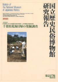 千葉県荒海貝塚の発掘調査 〔共同研究〕日本歴史における地域性の総合的研究 古代東国の地域的特性