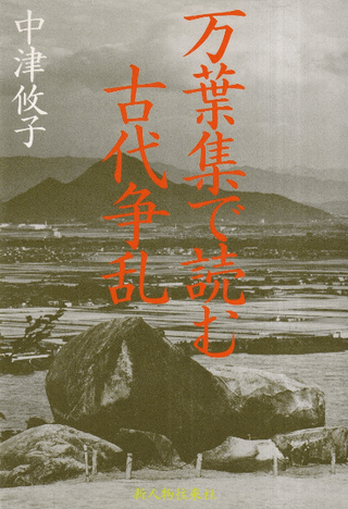 万葉集で読む古代争乱