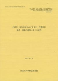 木津川・淀川流域における弥生〜古墳時代 : 集落・墳墓の動態に関する研究