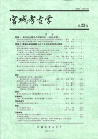 宮城考古学 第23号
