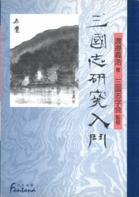 三国志研究入門