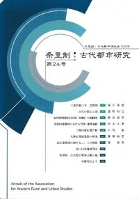 条里制・古代都市研究 第24号