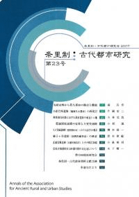 条里制・古代都市研究 第23号