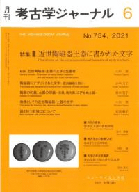 考古学ジャーナル 754 特集 近世陶磁器土器に書かれた文字